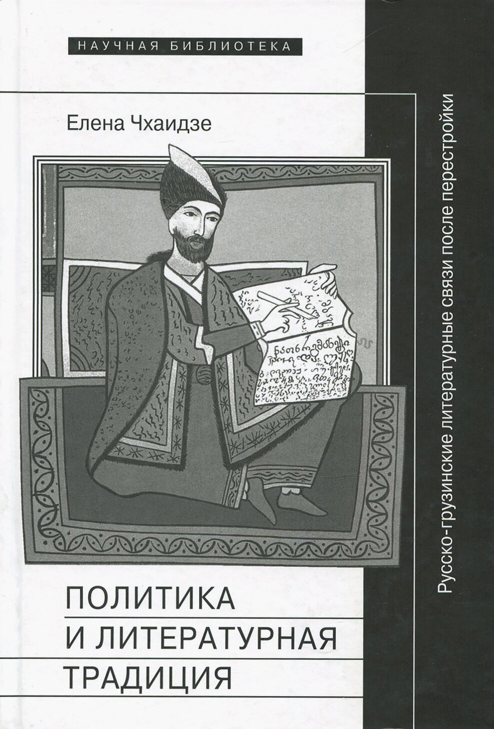 Политика и литературная традиция. Русско-грузинские литературные связи после перестройки | Чхаидзе Елена