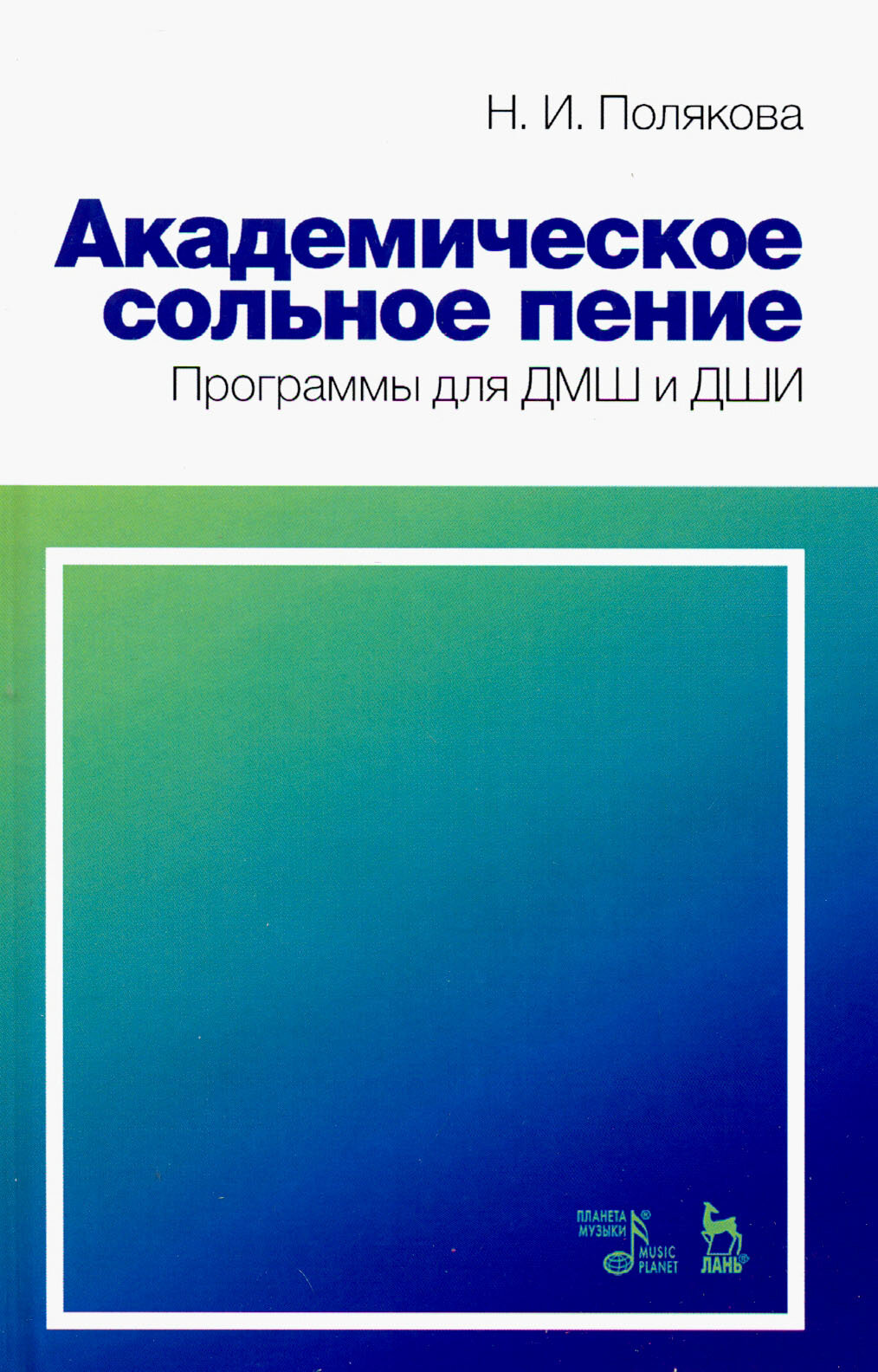 Академическое сольное пение. Программа для ДМШ и ДШИ. Учебно-методическое пособие | Полякова Наталия Ивановна