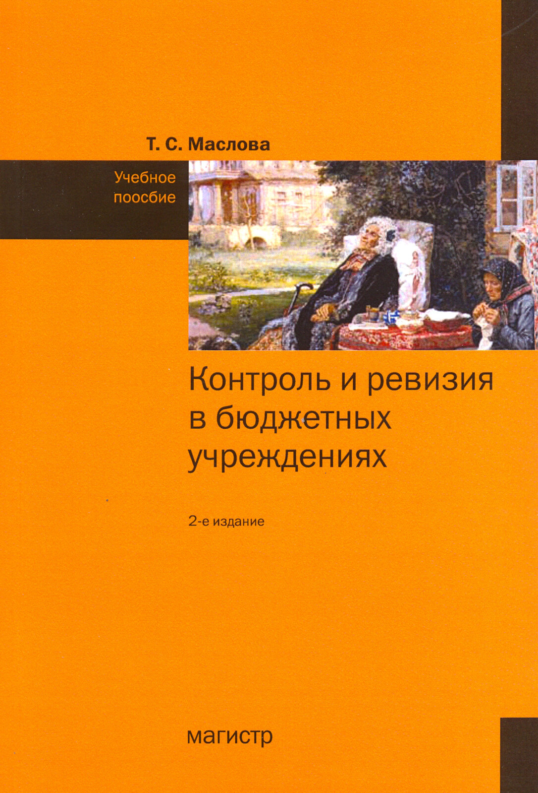 Контроль и ревизия в бюджетных учреждениях. Учебное пособие - фото №3