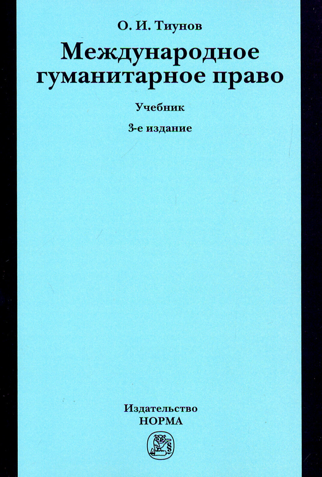 Международное гуманитарное право. Учебник