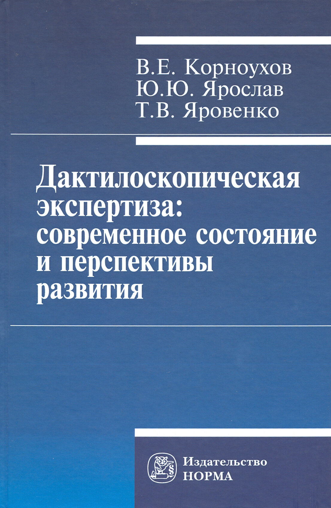 Дактилоскопическая экспертиза. Современное состояние и перспективы развития. Монография