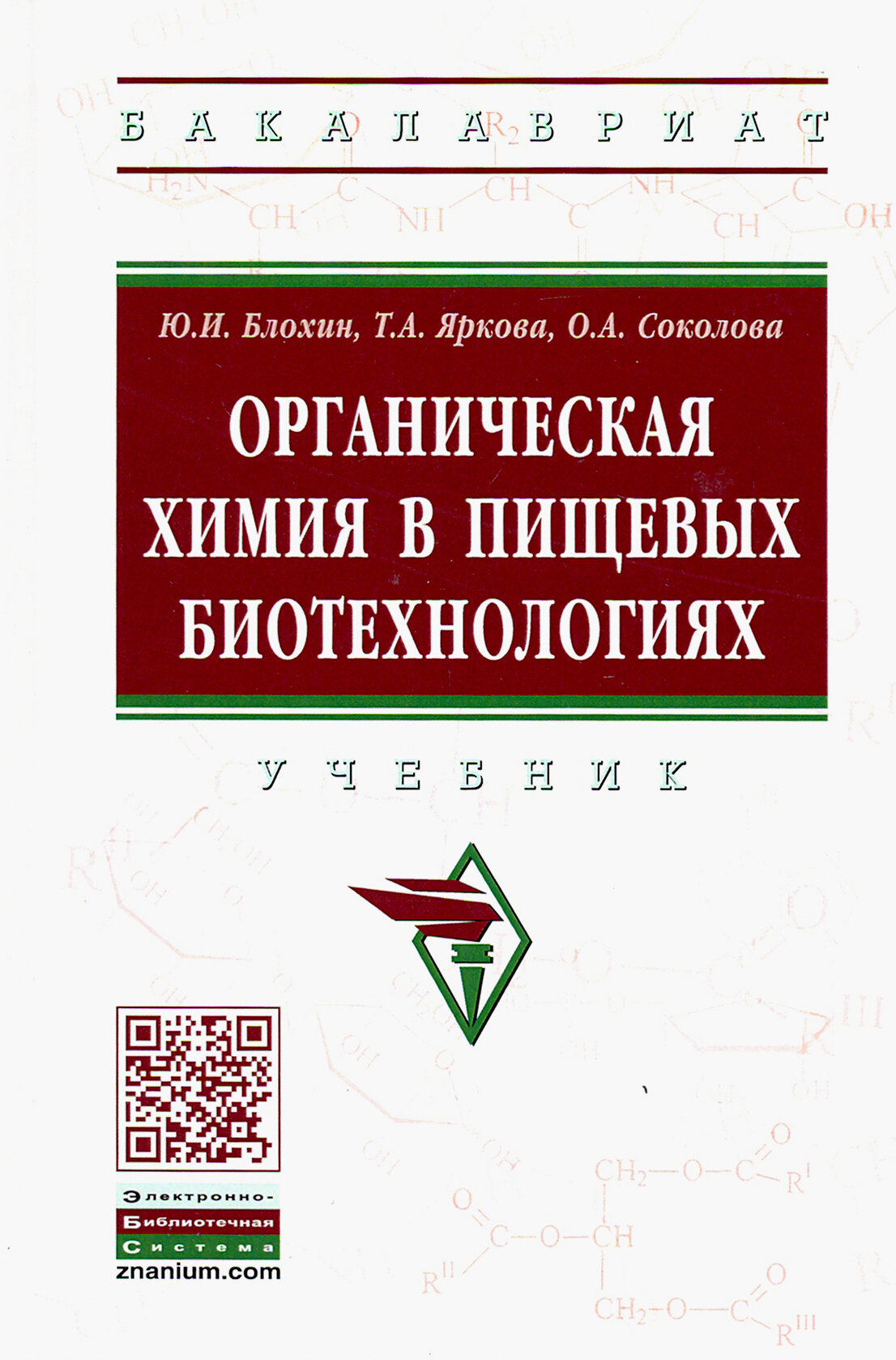 Органическая химия в пищевых биотехнологиях. Учебник - фото №4