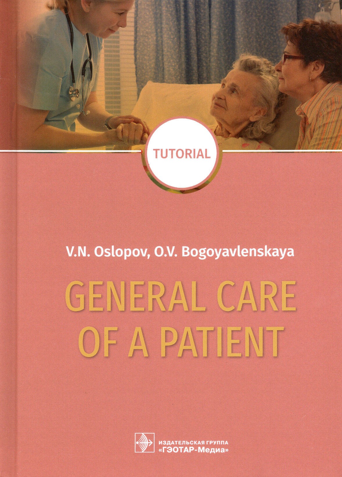 General Care of a Patient. Tutorial - фото №4