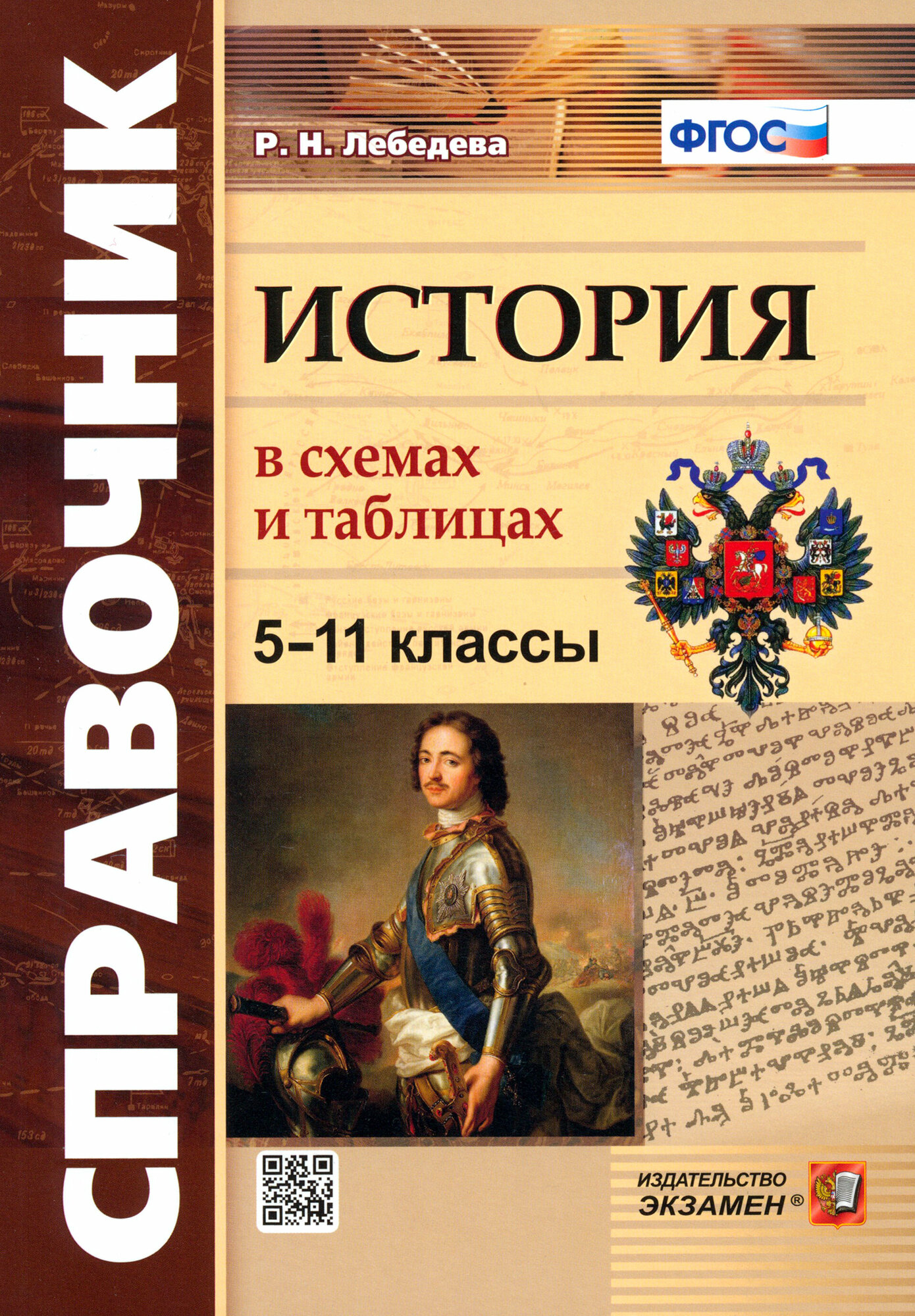 Справочник. История В схемах И таблицах 5-11 КЛ. ФГОС