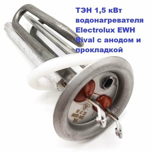 ТЭН 1,5 кВт водонагревателя Electrolux EWH Rival с анодом и прокладкой тэн для водонагревателя epico 1 3 квт rf d64 l 240 анод м6