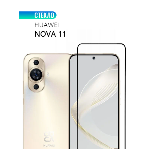 Защитное стекло для HUAWEI Nova 11 с черной рамкой, стеклович