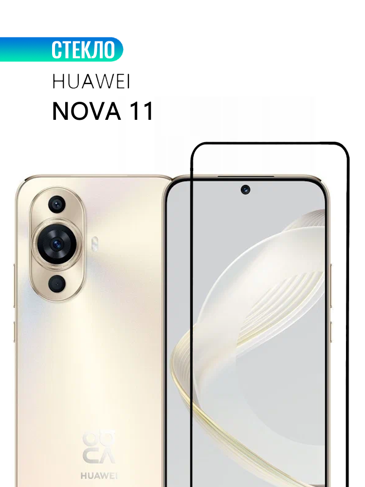 Защитное стекло для HUAWEI Nova 11 с черной рамкой, стеклович