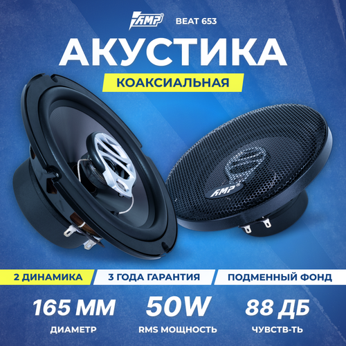 Акустика коаксиальная AMP Beat 653 293200₽