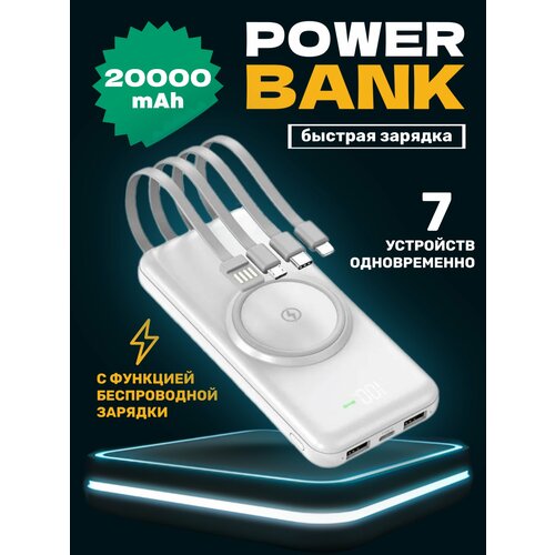 Повербанк 20000 портативный с проводами 1899₽