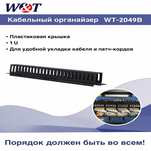 фото Кабельный организатор с пластиковой крышкой wt-2049b w&t