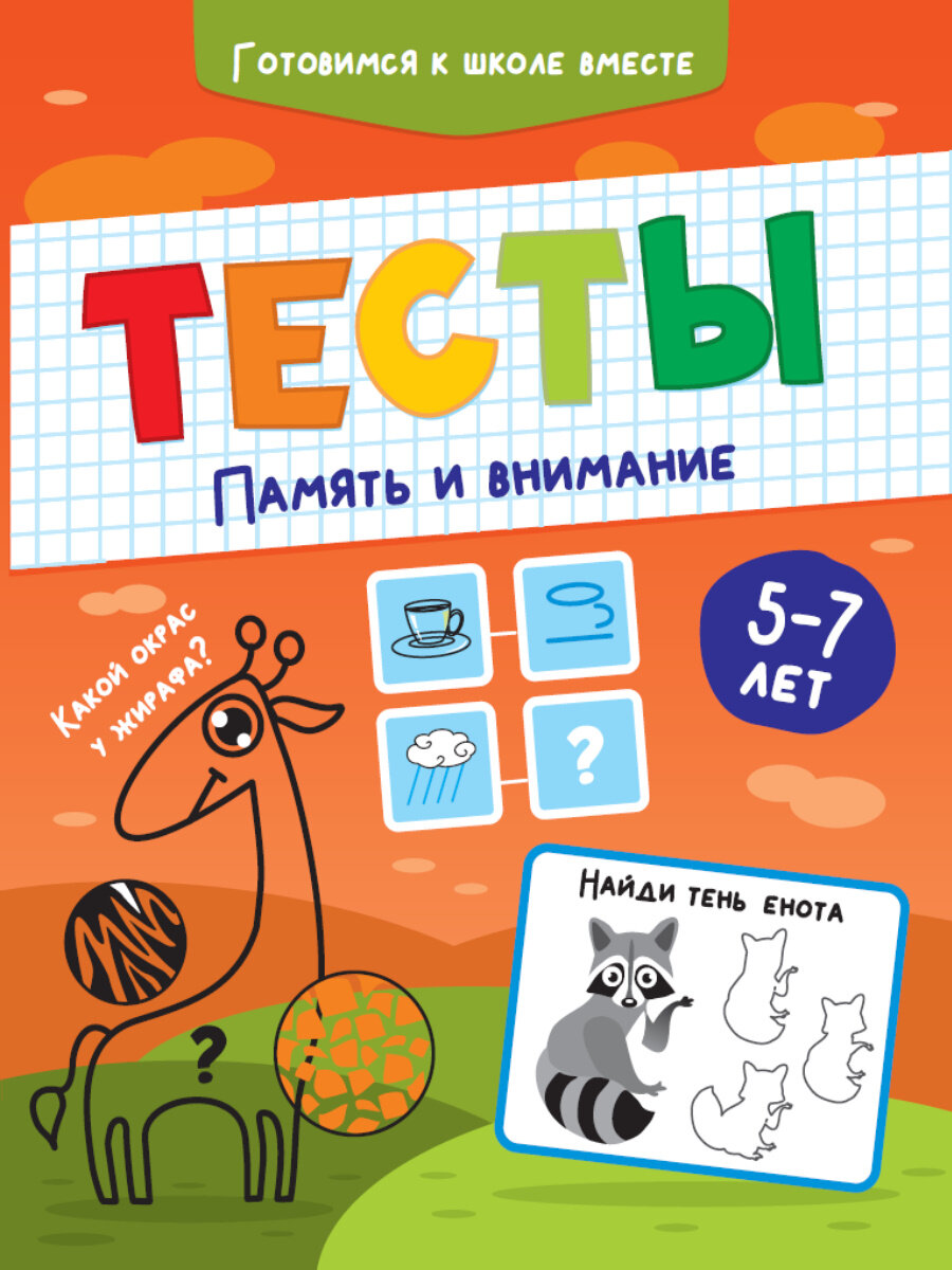 Тесты. Память и внимание (Грецкая А. (ред.)) - фото №11