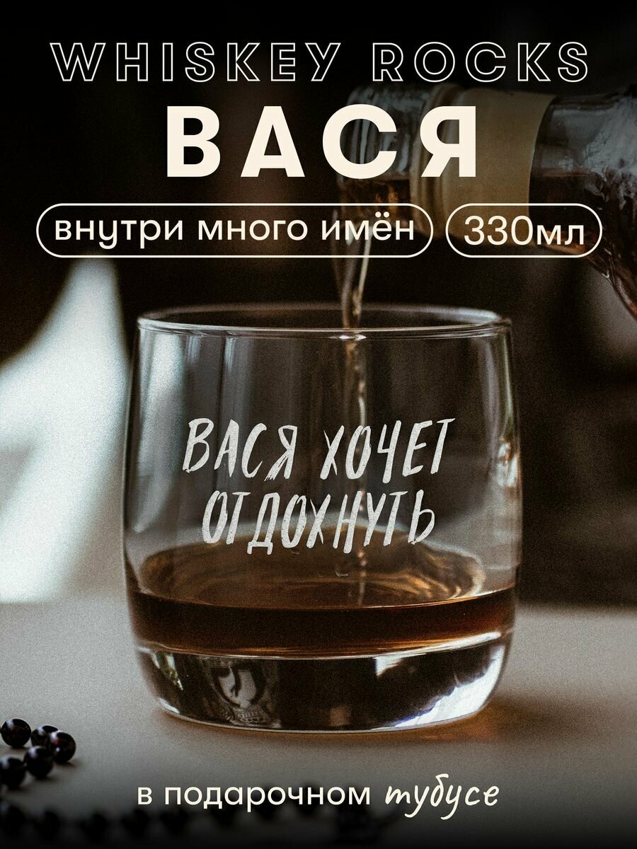 Бокал для виски Васе