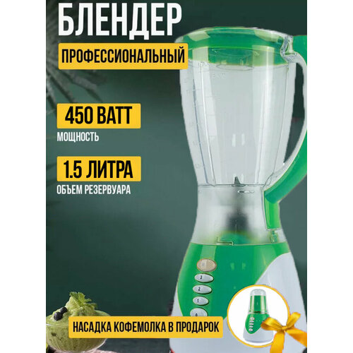 Блендер домашнийстационарныйизмельчитель льдадля смузикофемолка450 Вт кувшин 15 литра импульсный режим3 скорости работы зеленый 294000₽