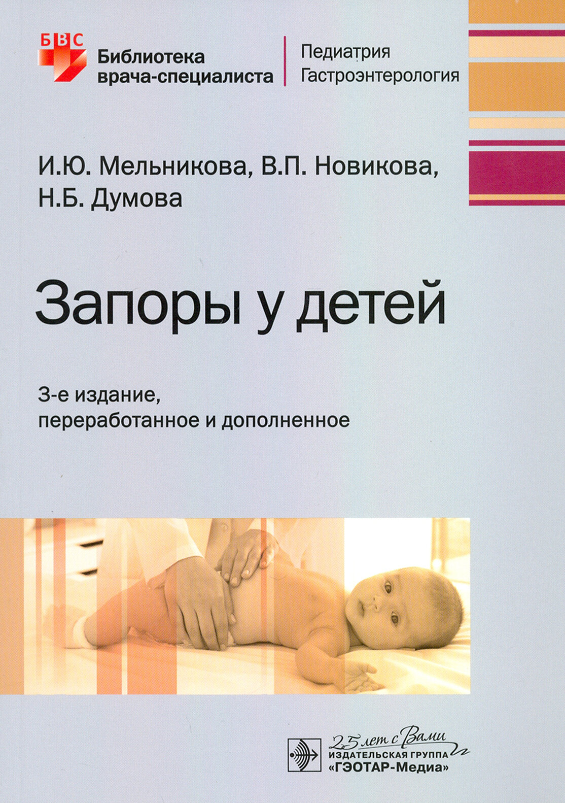 Запоры у детей. Руководство (Мельникова Ирина Юрьевна, Новикова Валерия Павловна, Думова Наталья Борисовна) - фото №7