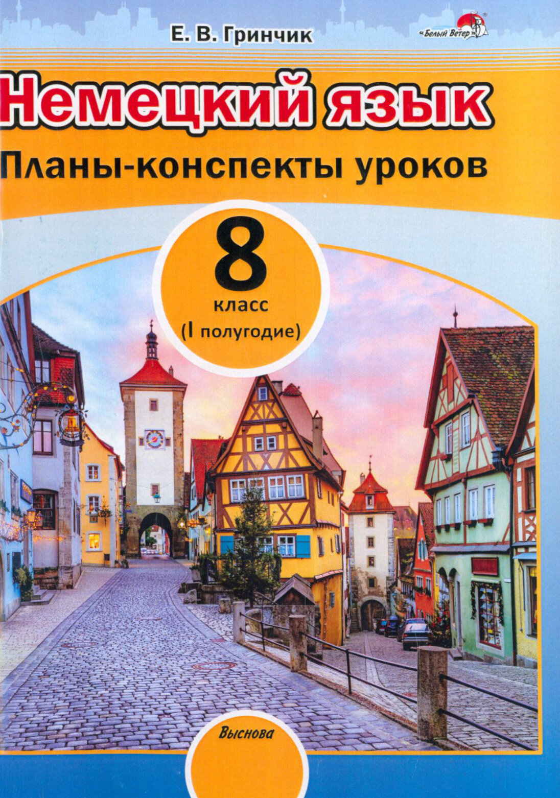 Немецкий язык. 8 класс. Планы-конспекты уроков. I полугодие. Пособие для педагогов - фото №1