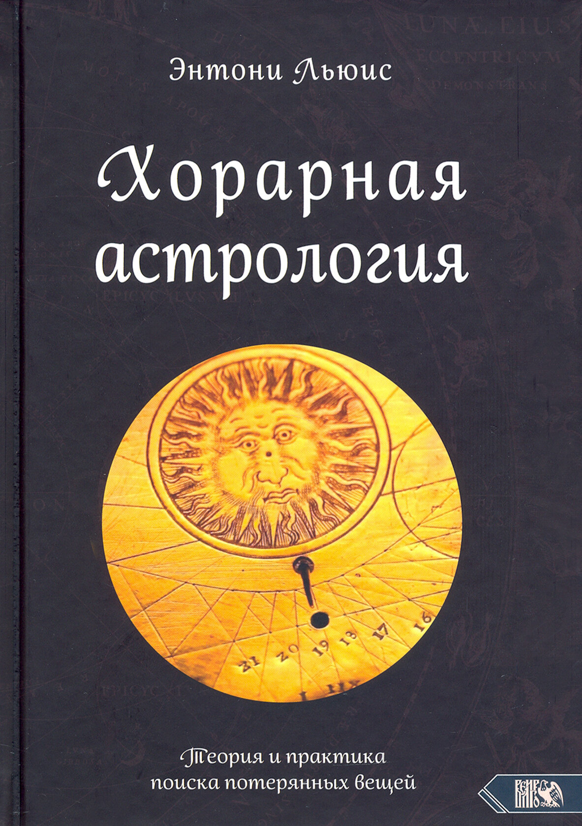 Хорарная астрология. Теория и практика поиска потеренных вещей - фото №2