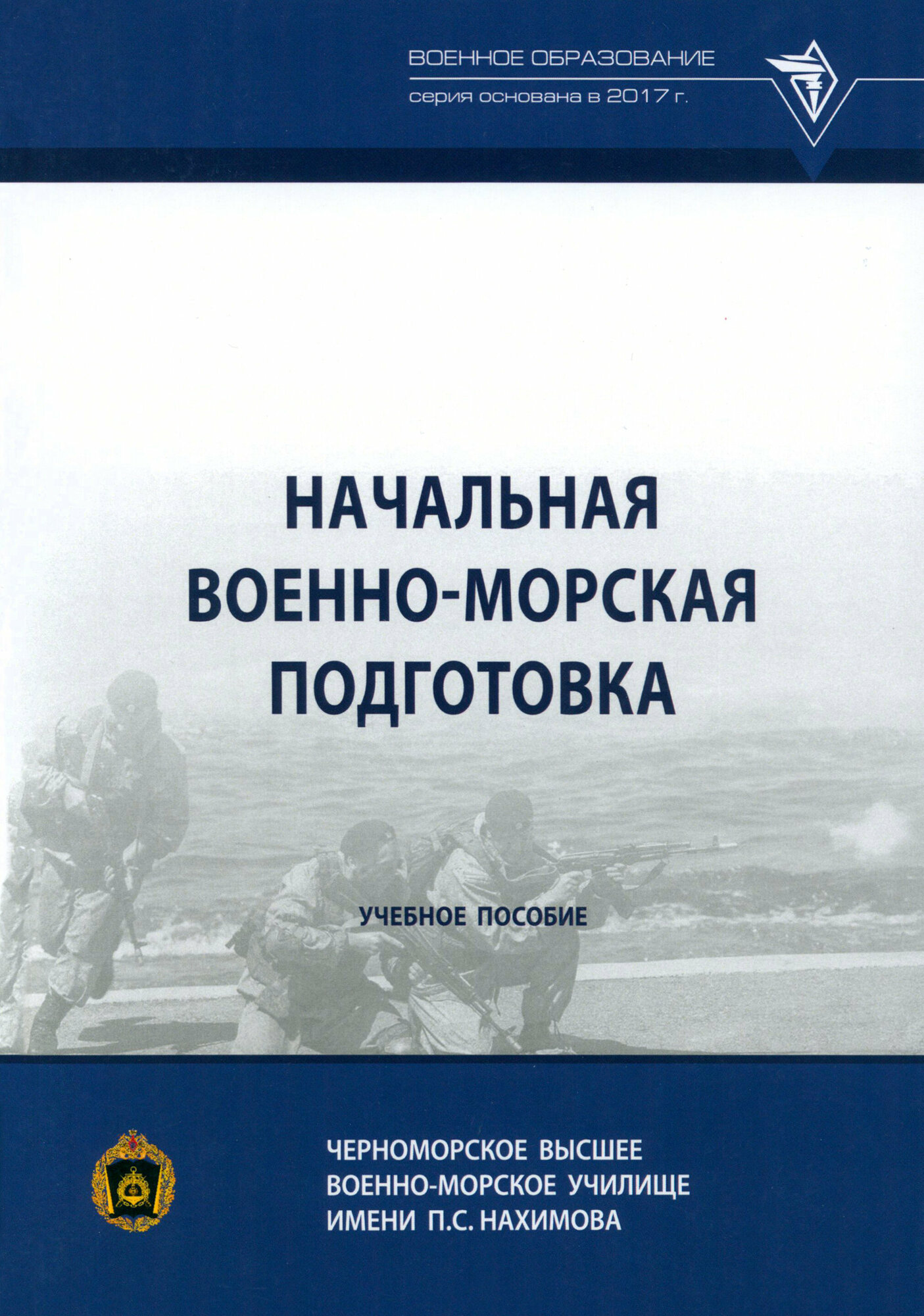 Начальная военно-морская подготовка. Учебное пособие - фото №2