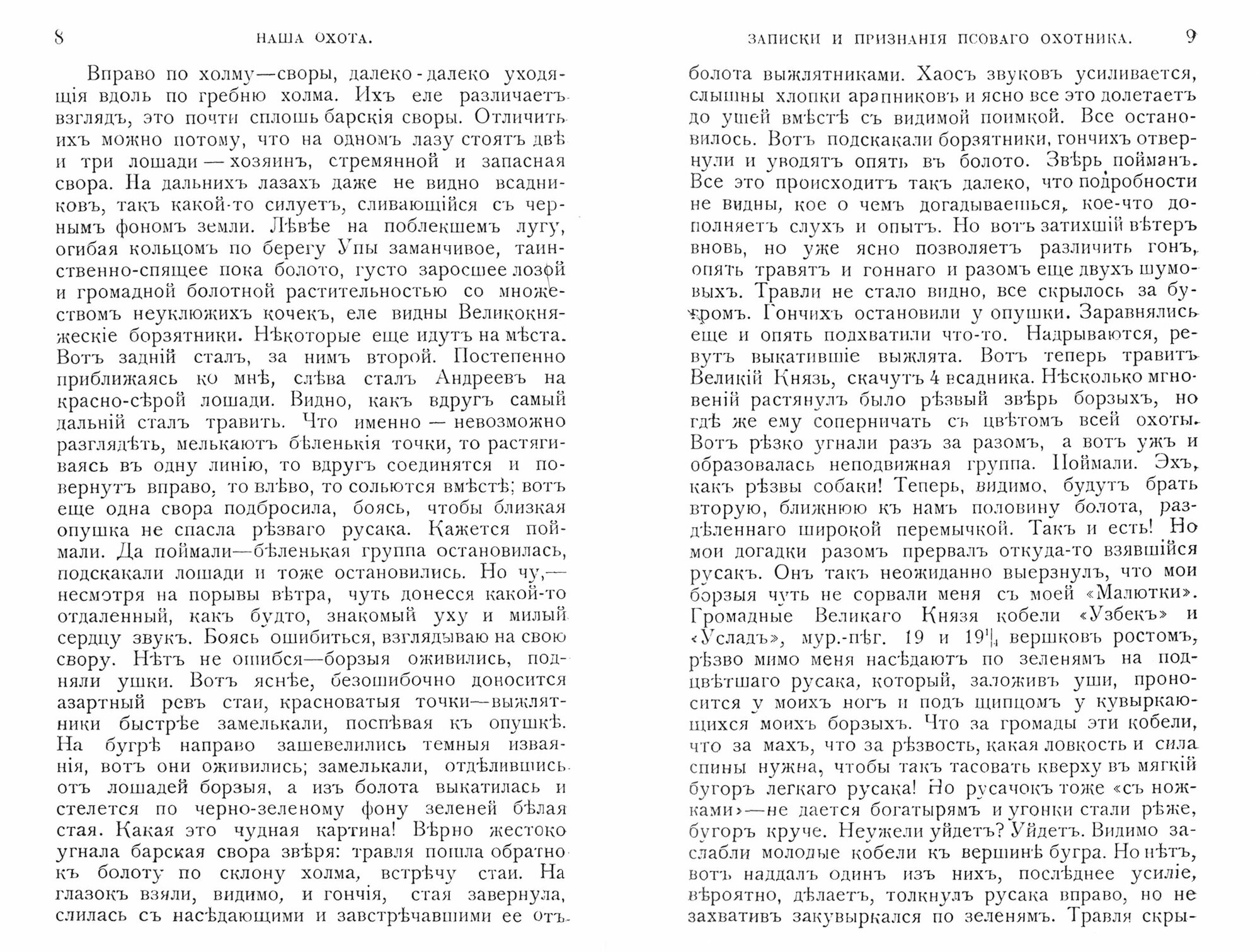 Записки и признания псовогого охотника. Осень 1906 года. Шесть недель отъезда - фото №3