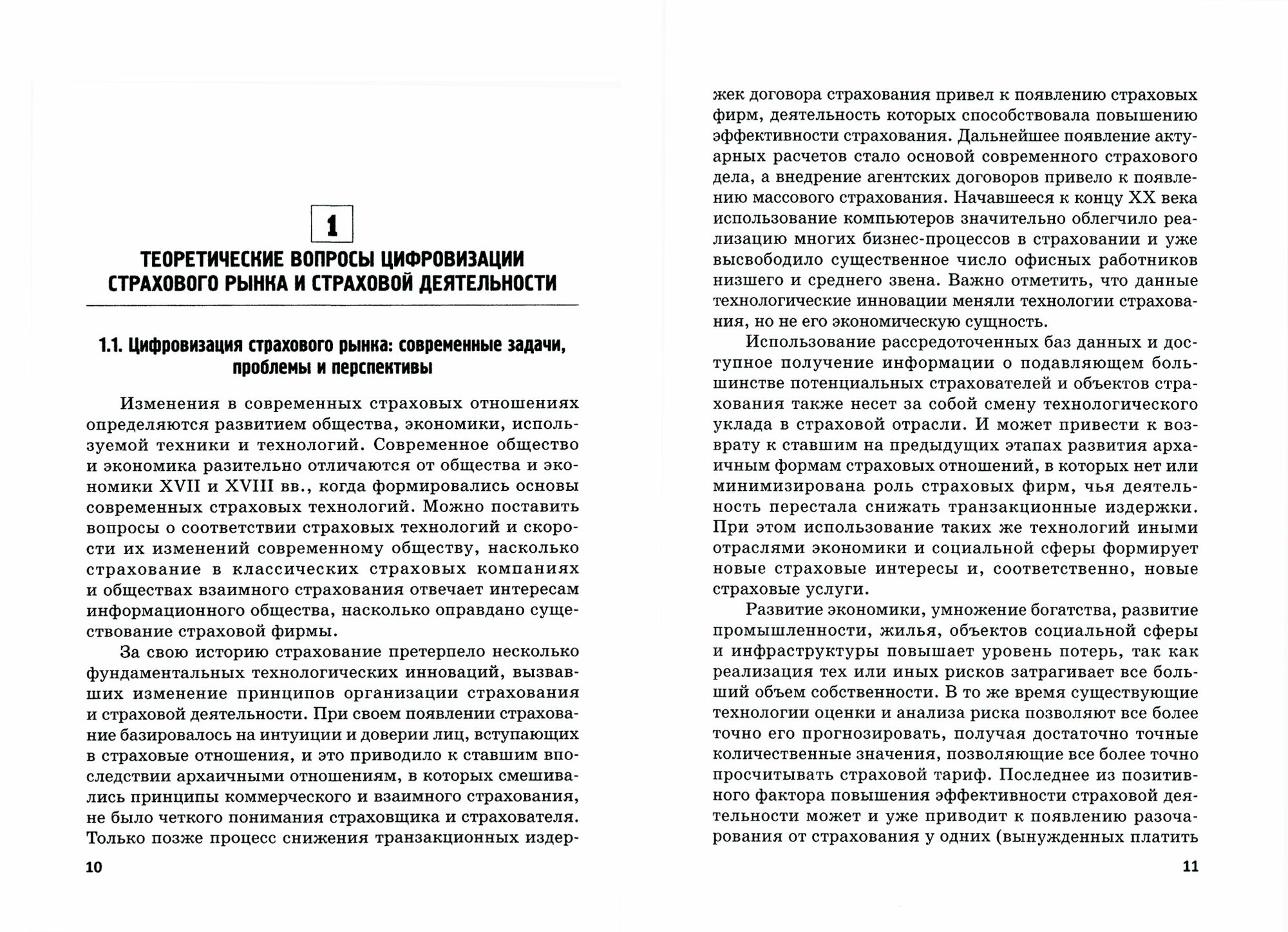 Теория и практика цифровизации страхового рынка в Российской Федерации - фото №8
