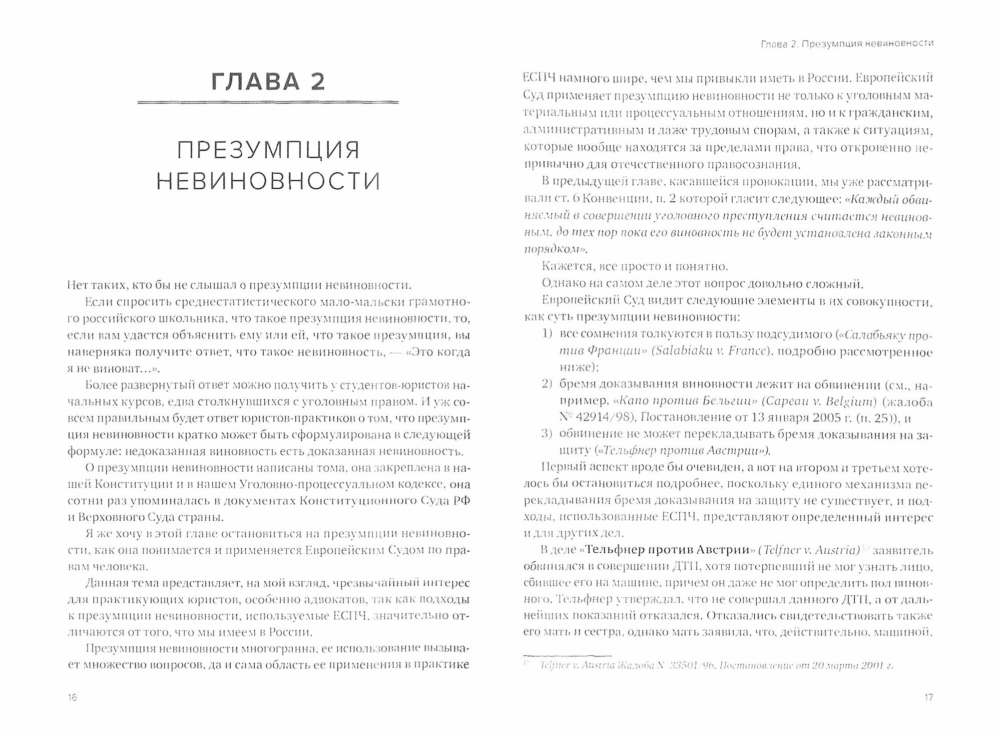 Справедливый суд глазами ЕСПЧ. Анализ практики Европейского Суда по правам человека. Часть 1 - фото №5