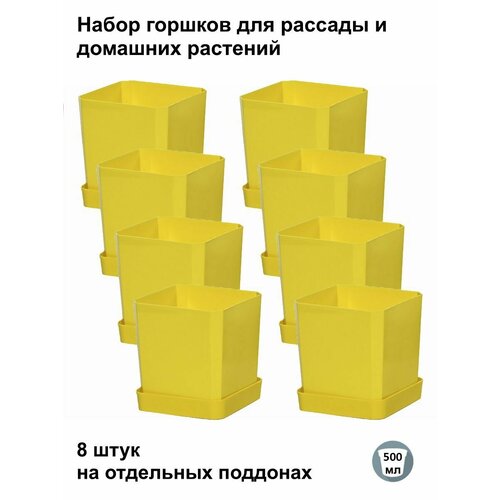 Горшки для рассады и цветов, горшок для цветов - 8 шт по 500 мл на отдельных поддонах, желтые