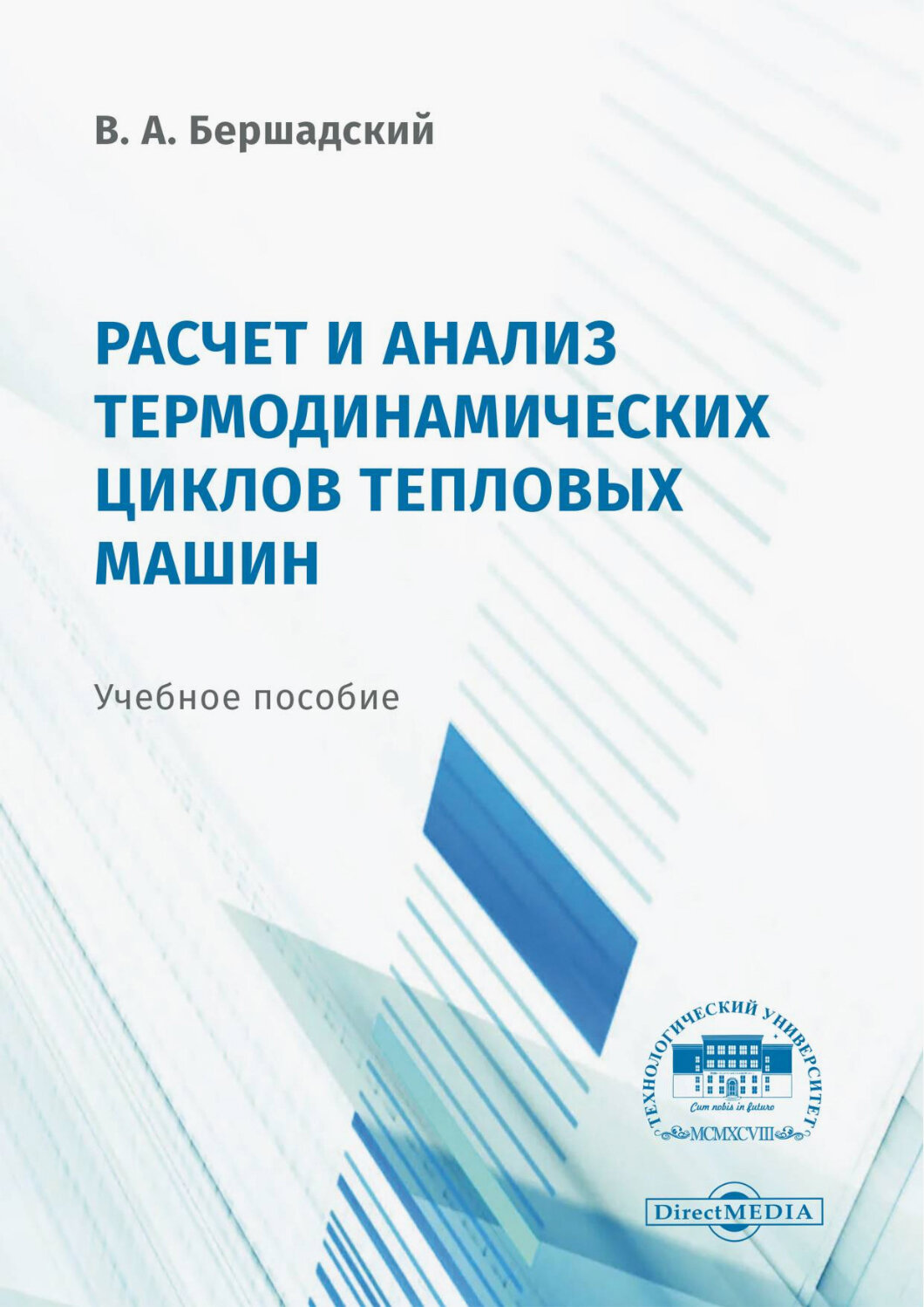 Расчёт и анализ термодинамических циклов тепловых машин. Учебное пособие - фото №1