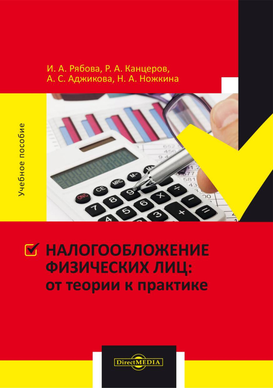 Налогообложение физических лиц. От теории к практике. Учебное пособие - фото №2