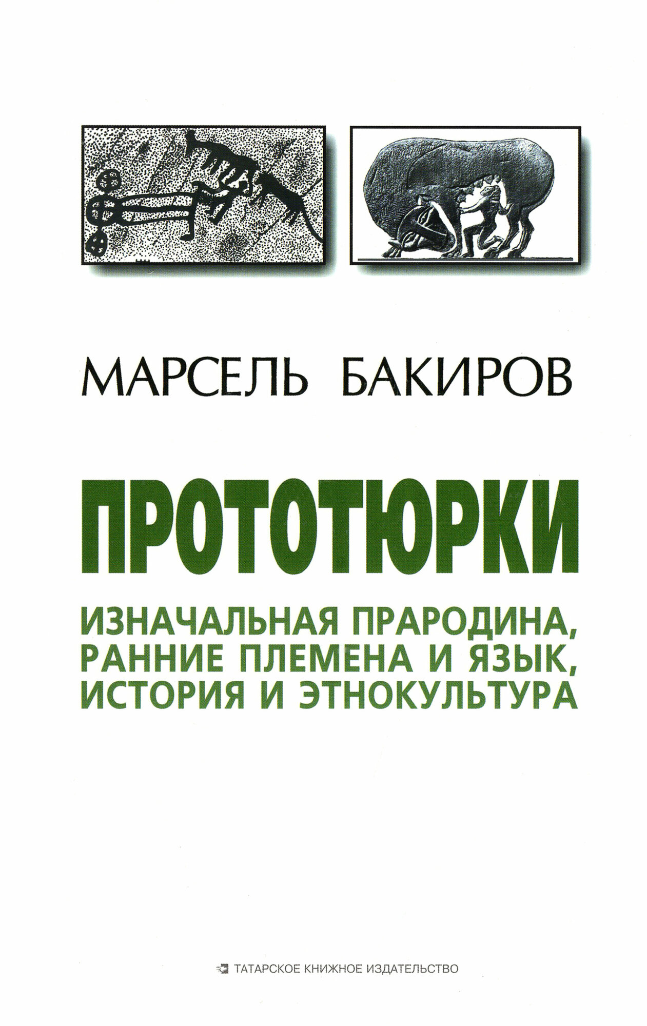 Прототюрки. Изначальная прародина, ранние племена и язык, история и этнокультура - фото №6