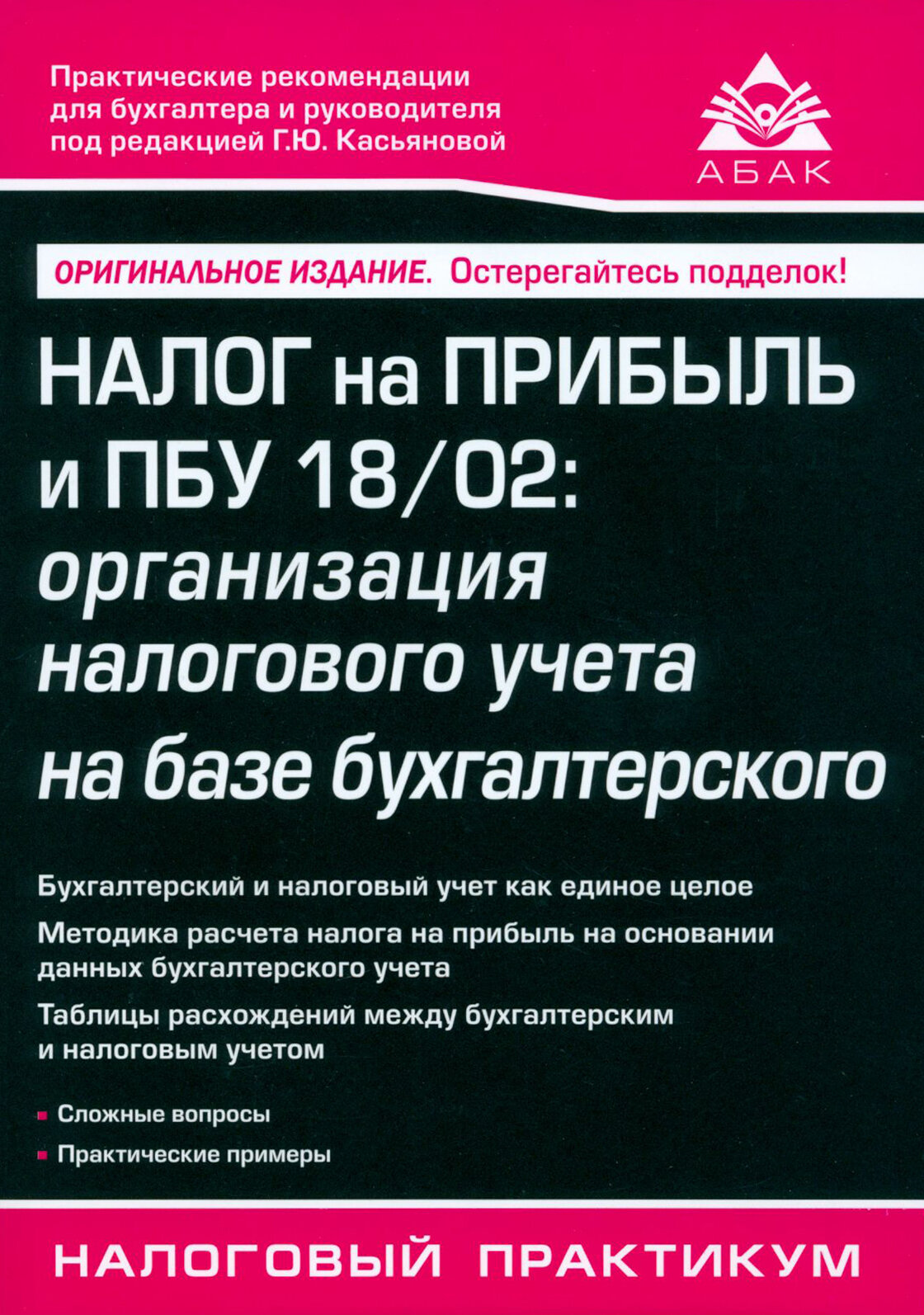 Налог на прибыль и ПБУ 18/02. Организация налогового учета на базе бухгалтерского