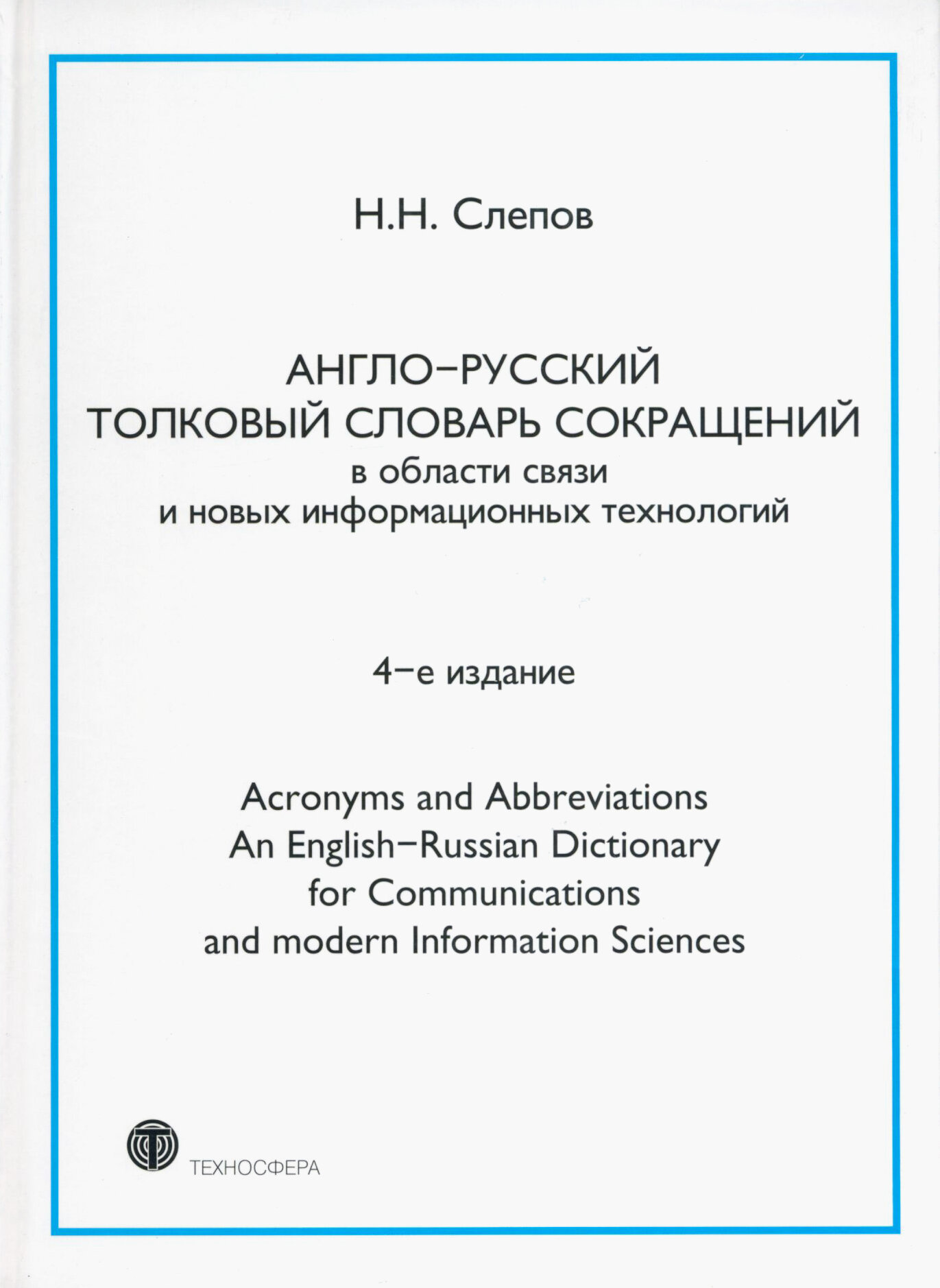 Англо-русский толковый словарь сокращений в области связи и новых информационных технологий - фото №4