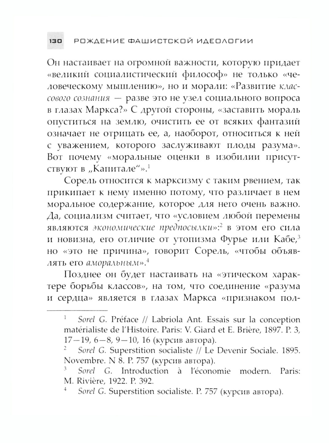 Рождение фашистской идеологии (Штернхель З., Шнайдер М., Ашери М.) - фото №5