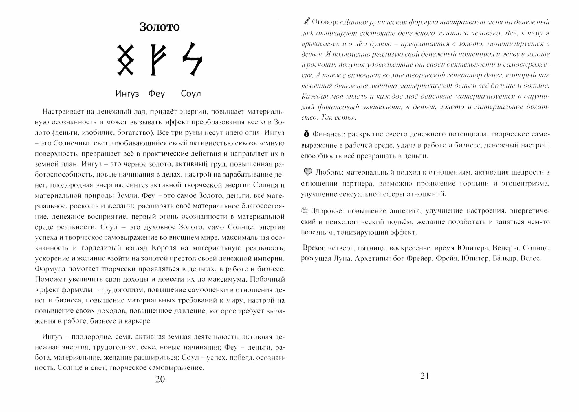 Рунические ставы 163 новых рунических формулы на все случаи жизни - фото №2