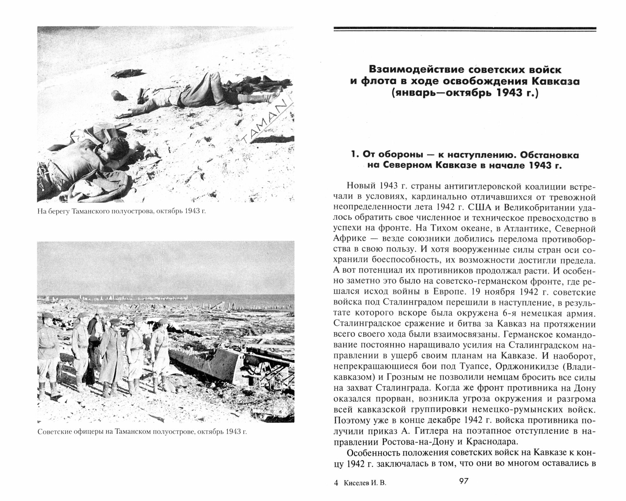 Армия и флот в битве за Кавказ Совместные операции на Черноморском побережье 1942 1943 гг - фото №2