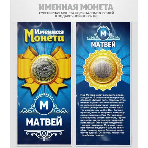 Монета 10 рублей Матвей именная монета