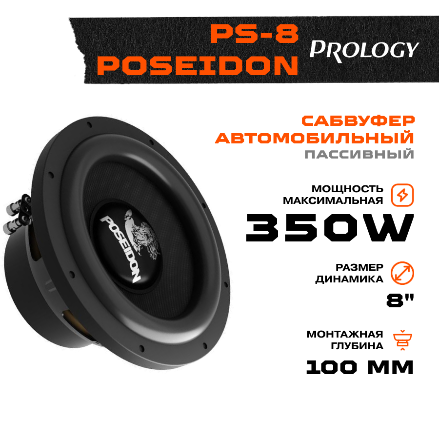 Сабвуфер Prology PS-8" (4+4 Ом)