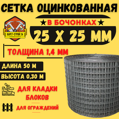 Сетка сварная оцинкованная 25х25х1.4/ 0.30х50 метров/ кладочная/ штукатурная