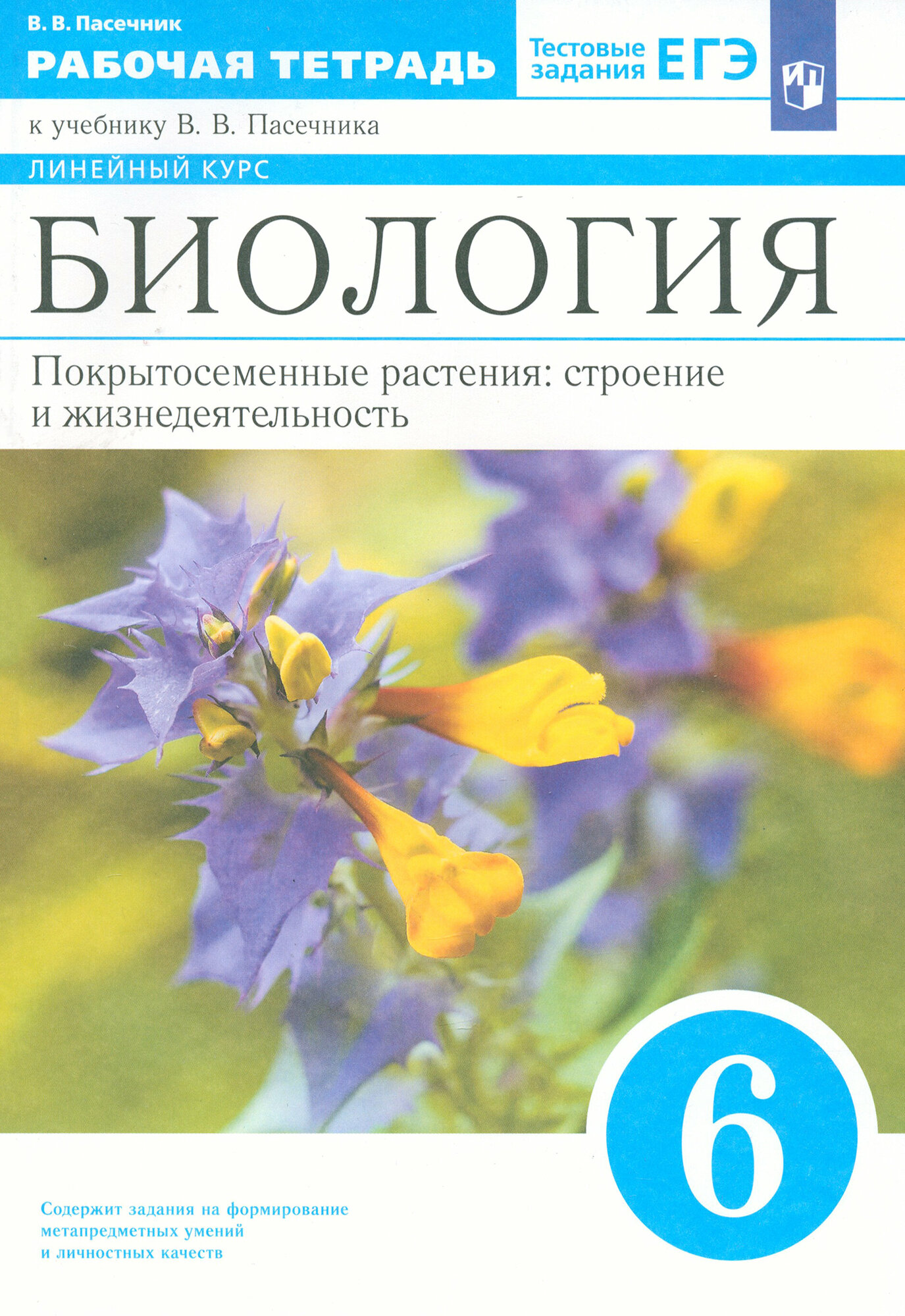 Биология. 6 класс. Рабочая тетрадь к учебнику В. В. Пасечника. ФГОС