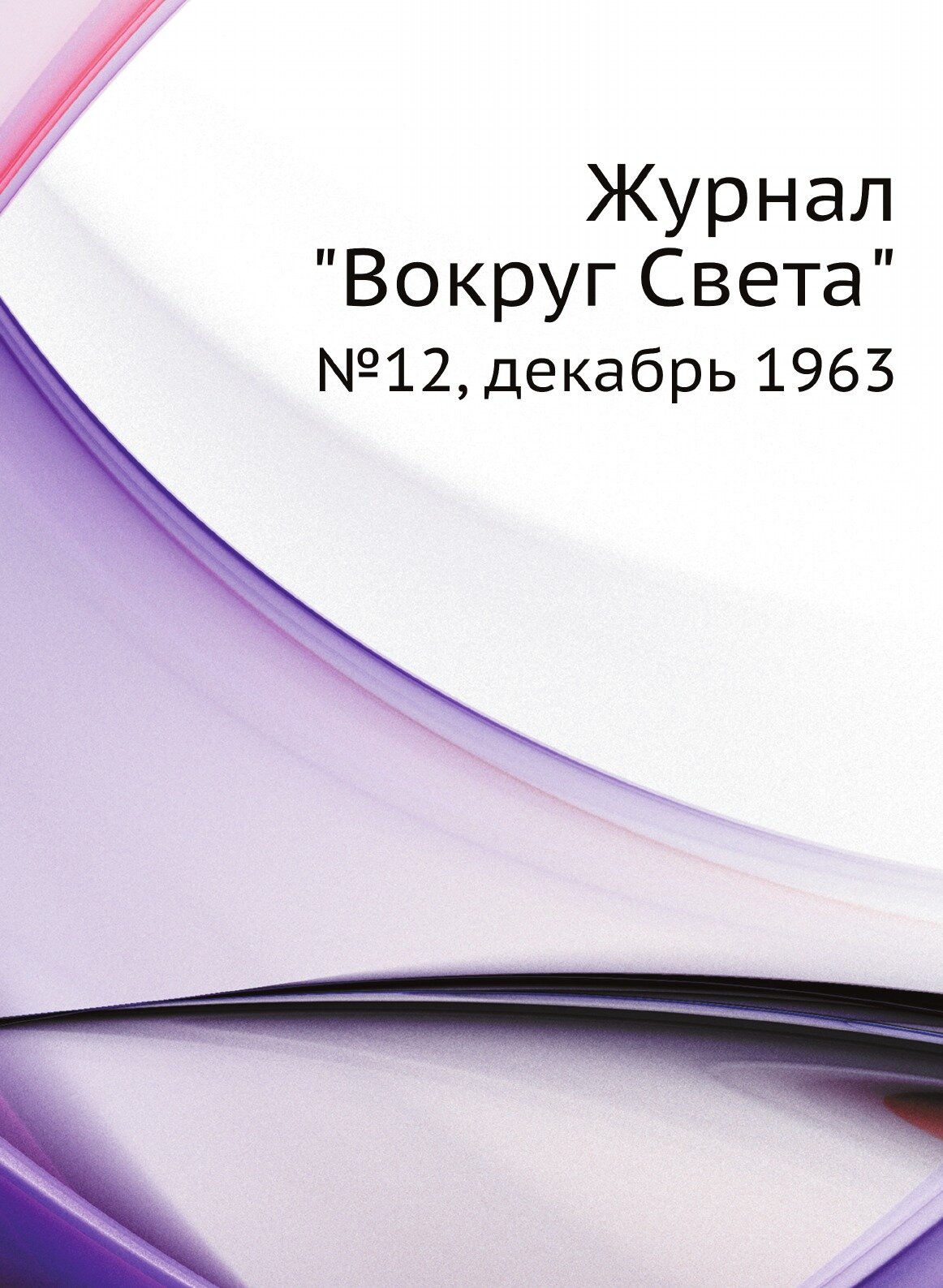 Журнал "Вокруг Света". №12, декабрь 1963 - фото №1