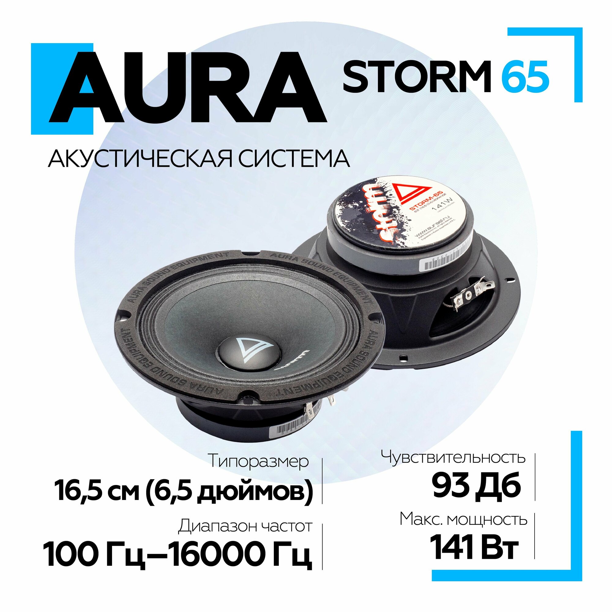 Акустическая система AURA Storm-65