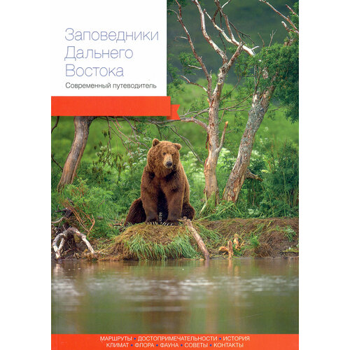 Заповедники Дальнего Востока. Современный путеводитель | Агафонов Артур