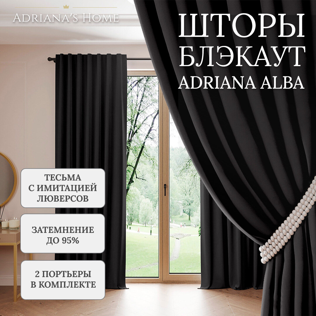 Шторы Adriana Alba, блэкаут, черный, комплект из 2 штор, высота 220 см, ширина 150 см, люверсная лента