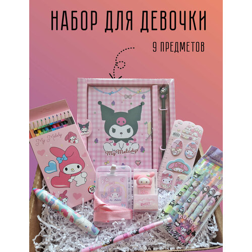 Канцелярский набор подарочный Куроми 9 предметов