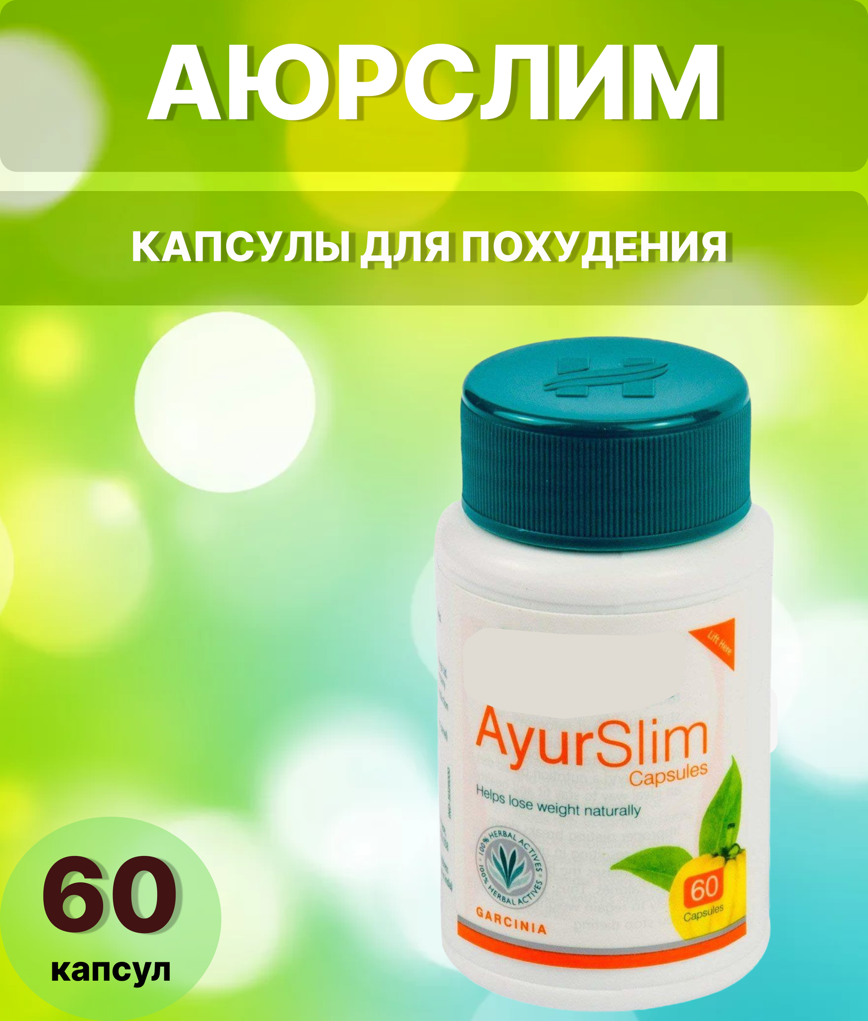 Аюрслим Ayurslim 60 табл, Похудение/Контроль веса/Стройность