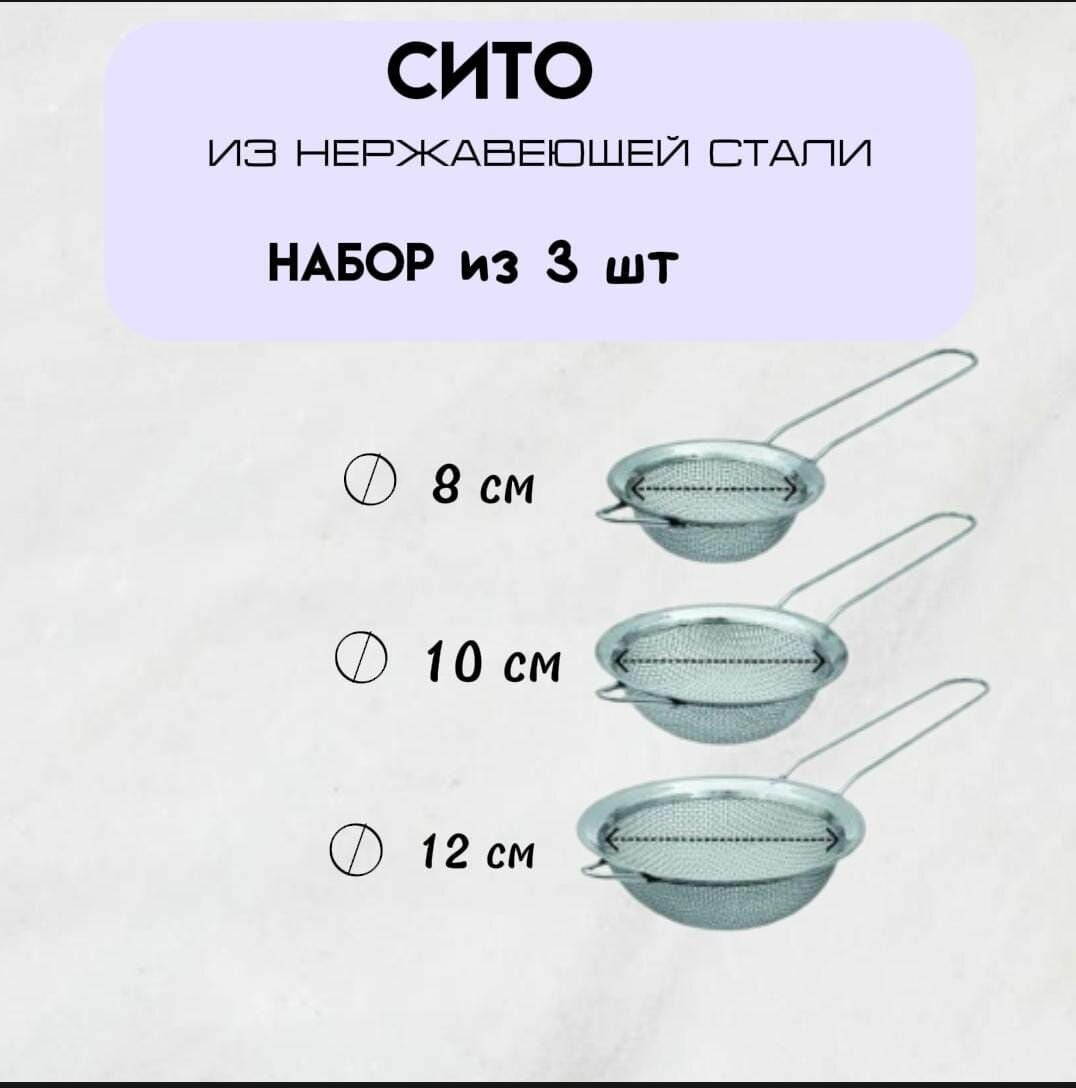 Сито из нержавеющей стали, набор из 3 шт