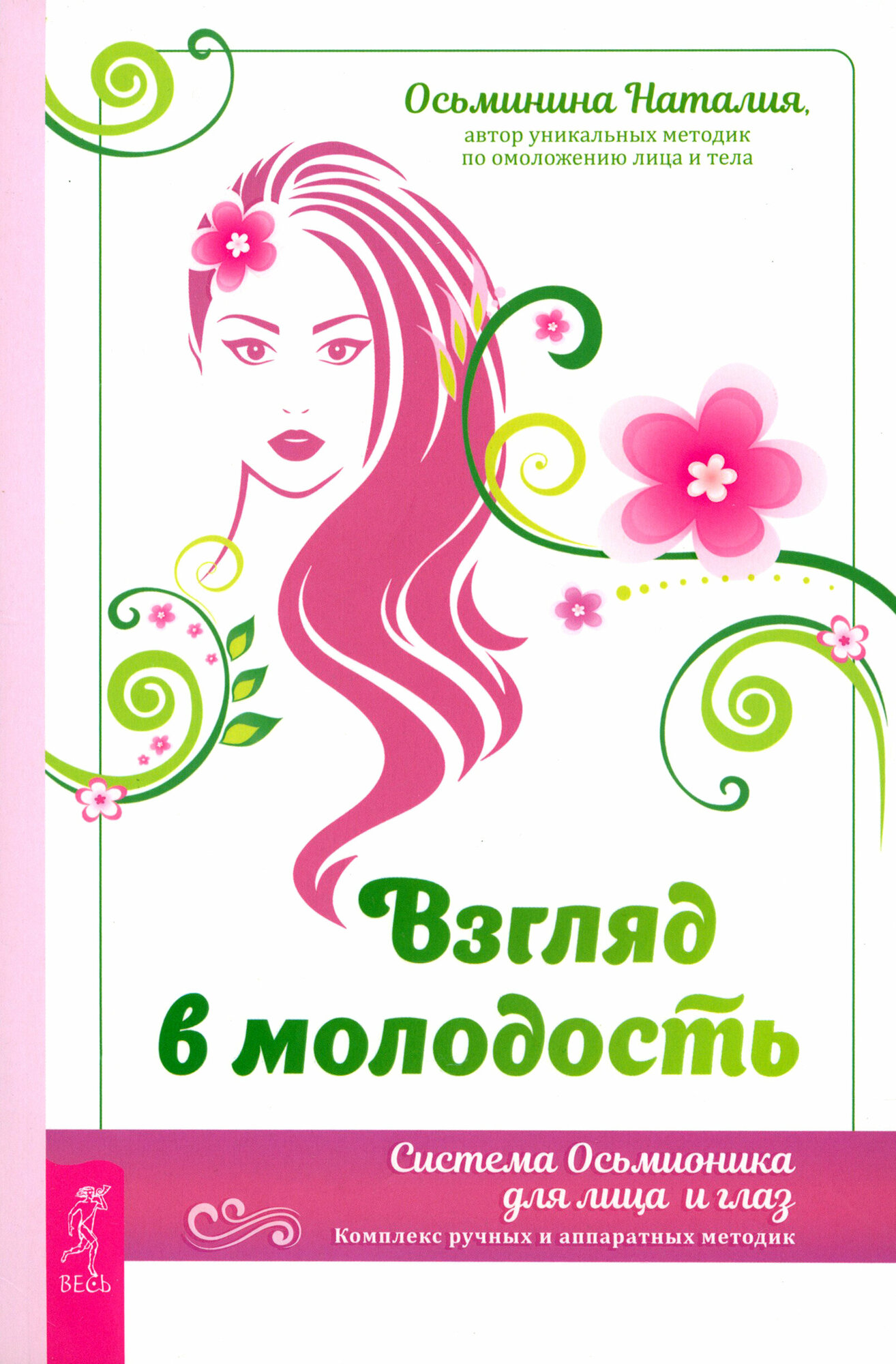 Взгляд в молодость. Система Осьмионика для лица и глаз. Комплекс ручных и аппаратных методик - фото №1