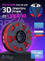 PLA пластик LIDER-3D Classic для 3D принтера 1.75 мм, Красный, 1 кг