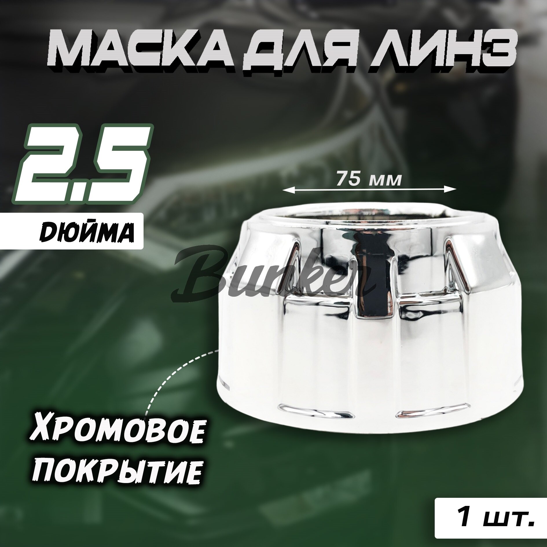 Маска для линз 2.5