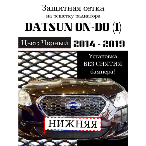 Защита радиатора (защитная сетка) Datsun ON-DO 2014-2019 черная
