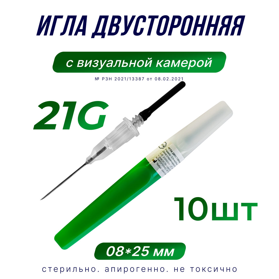 Иглы двусторонние с визуальной камерой, 21G 08х25мм, 10шт.