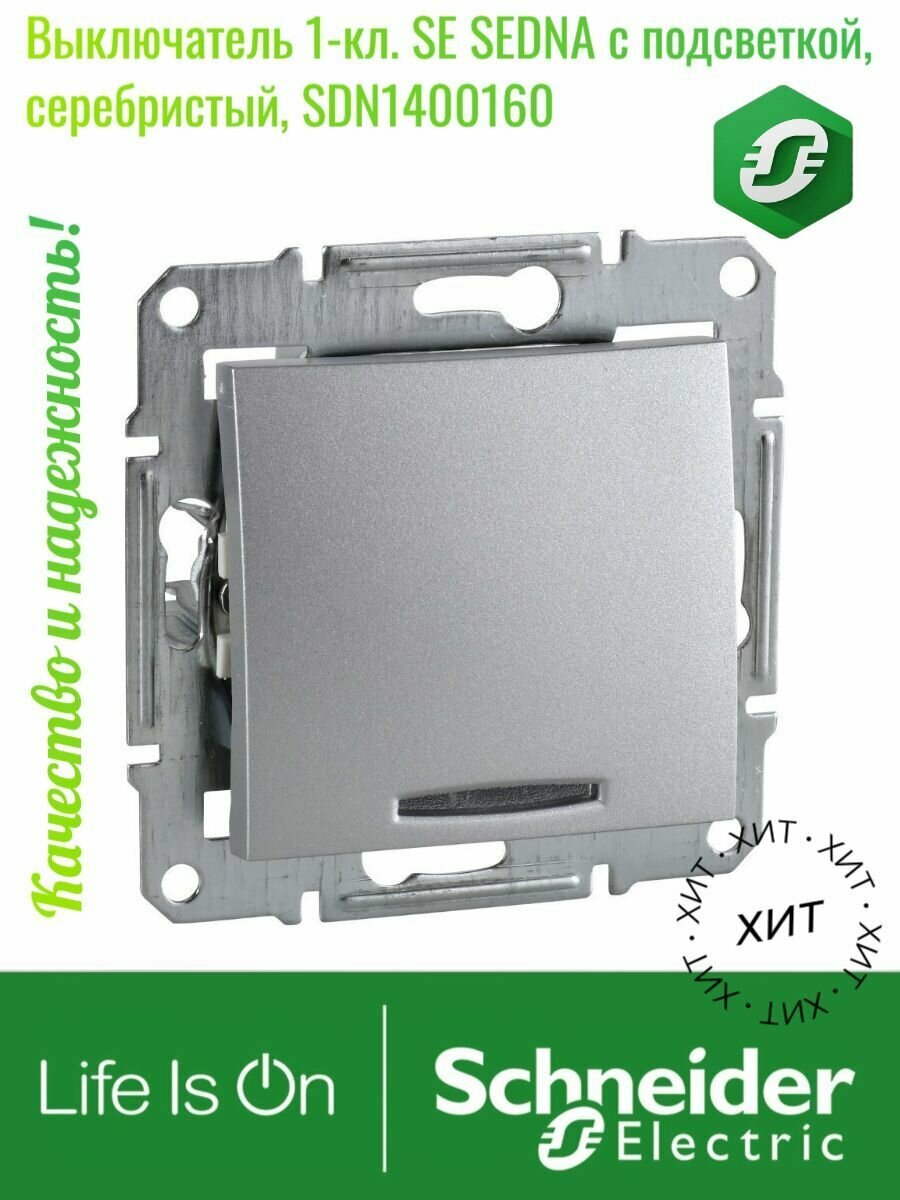 Выключатель 1 клавишный с подсветкой 10А алюминий Sedna SDN1400160 Schneider Electric